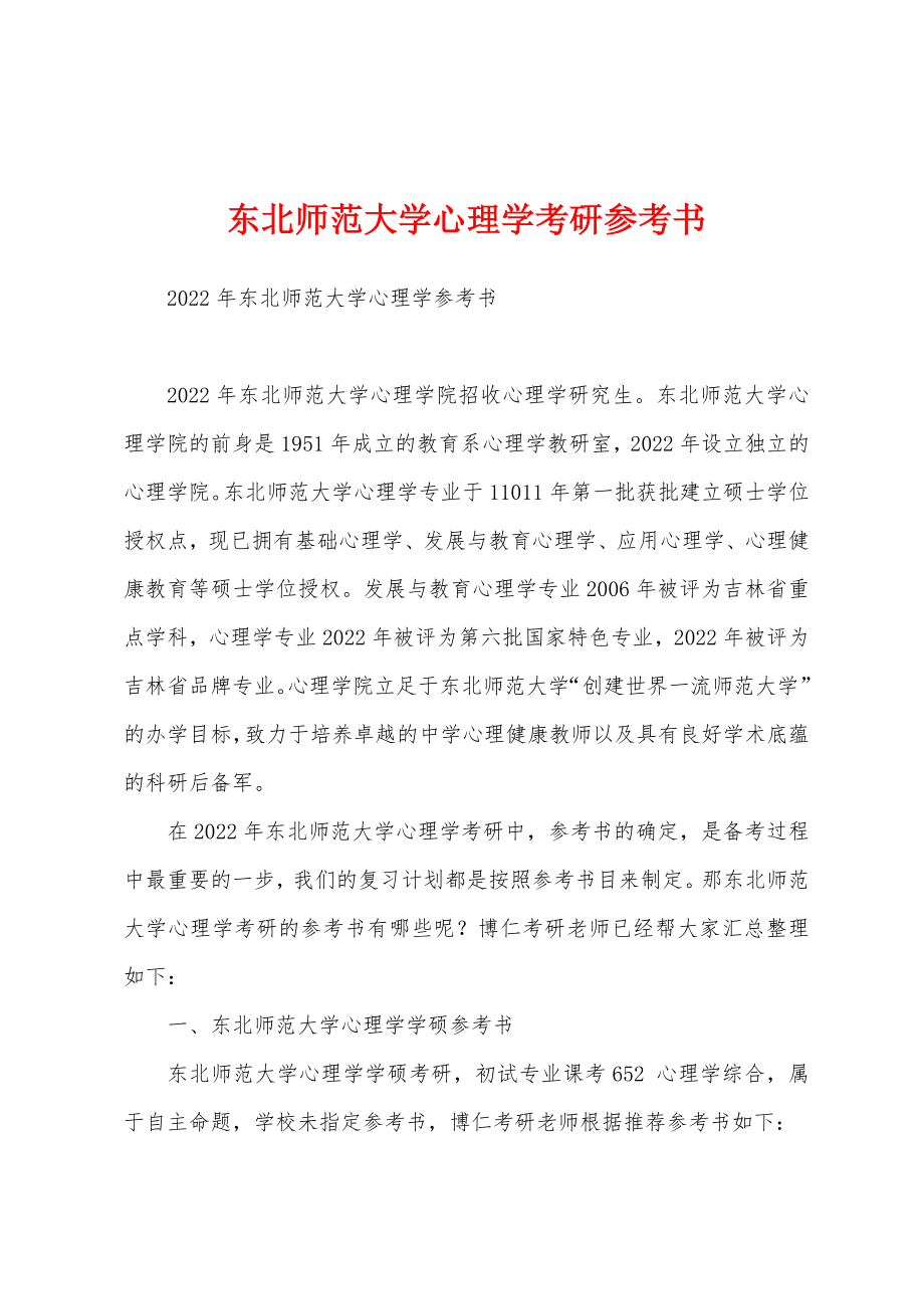 东北师范大学心理学考研参考书_第1页