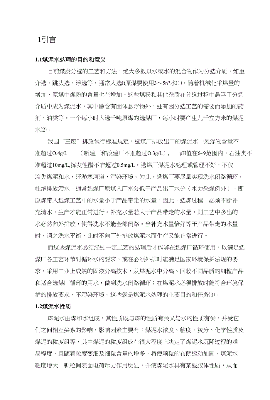 煤泥水处理技术研究正文_第1页