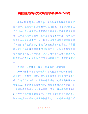 高校阳光体育文化构建思考(共4674字)