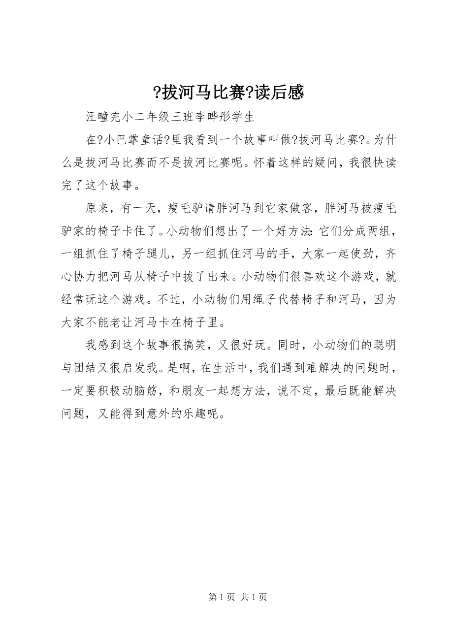 2022年《拔河马比赛》读后感_第1页