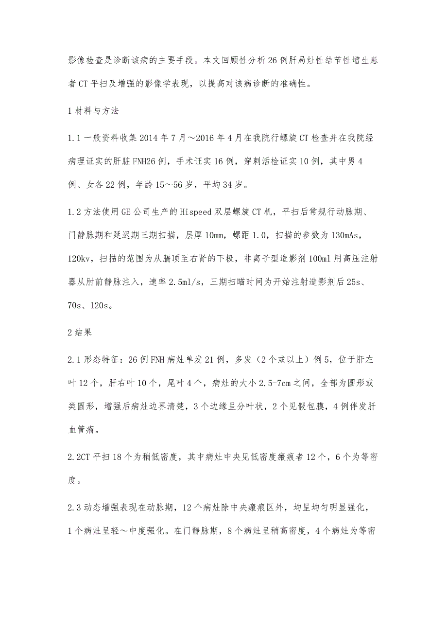 浅析肝脏局灶性结节性增生螺旋平扫增强CT诊断及鉴别诊断顾研_第3页