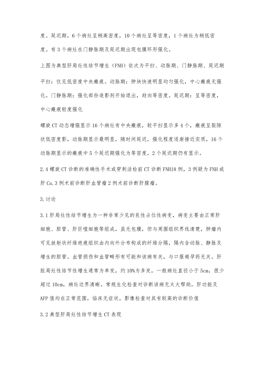 浅析肝脏局灶性结节性增生螺旋平扫增强CT诊断及鉴别诊断顾研_第4页