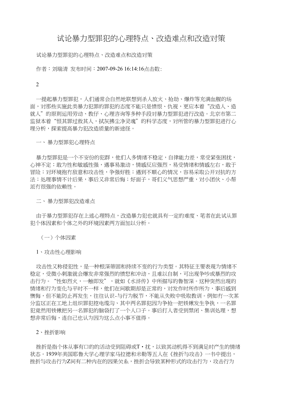 试论暴力型罪犯的心理特点、改造难点和改造对策_第1页