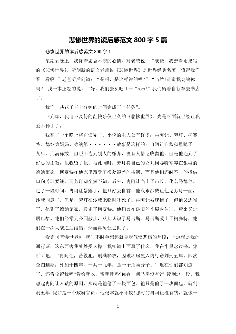 悲惨世界的读后感范文800字5篇_第1页