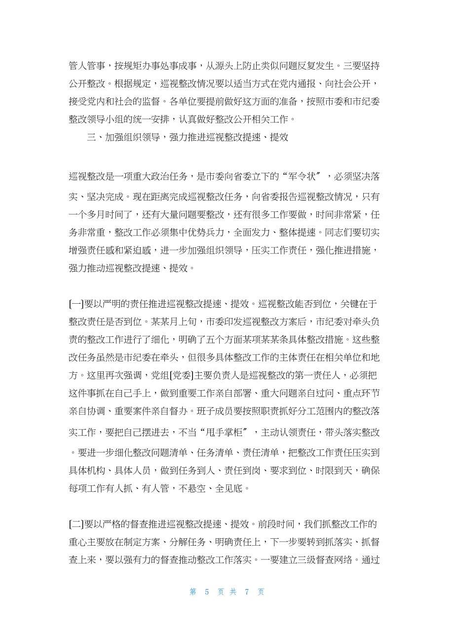 2022年最新的落实巡视整改的发言 委机关和全系统的省委巡视反馈意见整改落实工作全面展开的讲话_第5页