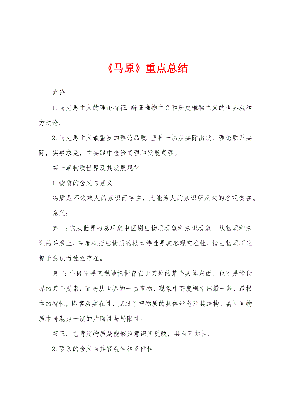 《马原》重点总结_第1页