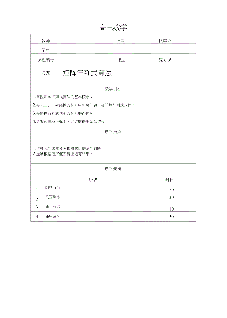 高三23—矩阵行列式算法_第1页