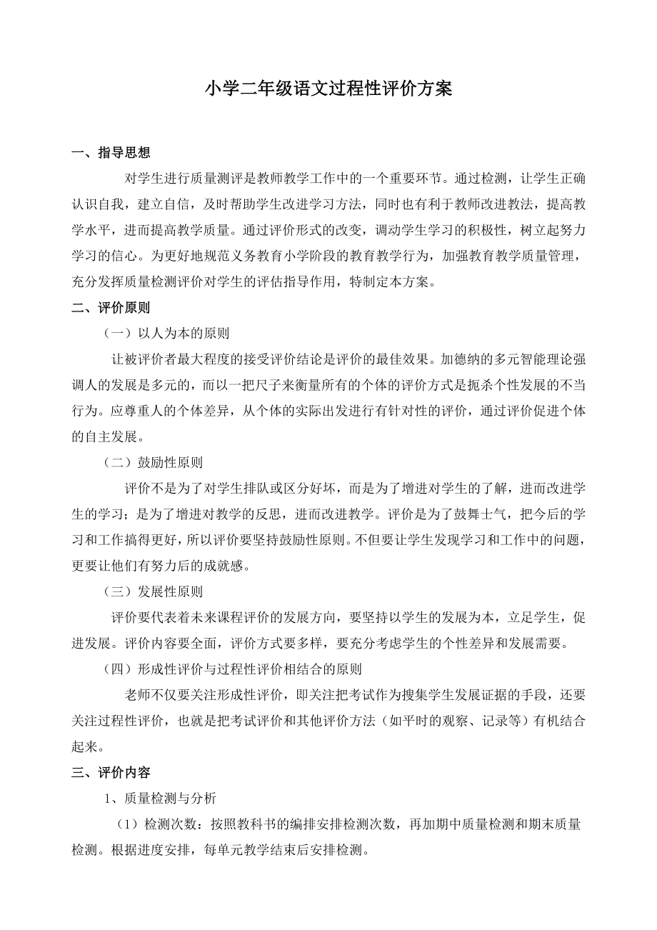 二年级语文过程性评价方案_第1页