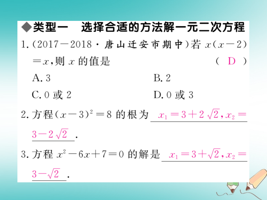 2018秋九年级数学上册 3 微专题 一元二次方程的解法习题讲评课件 （新版）冀教版_第2页