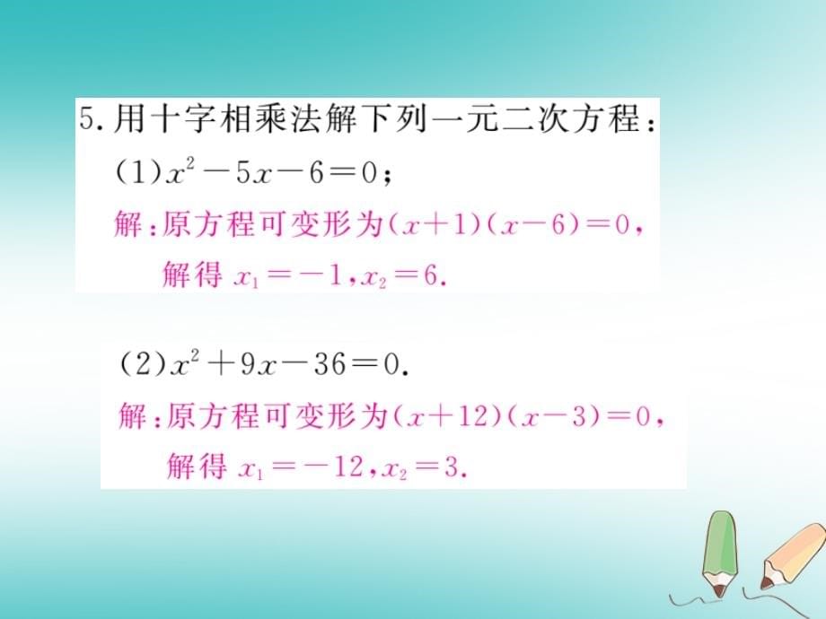 2018秋九年级数学上册 3 微专题 一元二次方程的解法习题讲评课件 （新版）冀教版_第5页