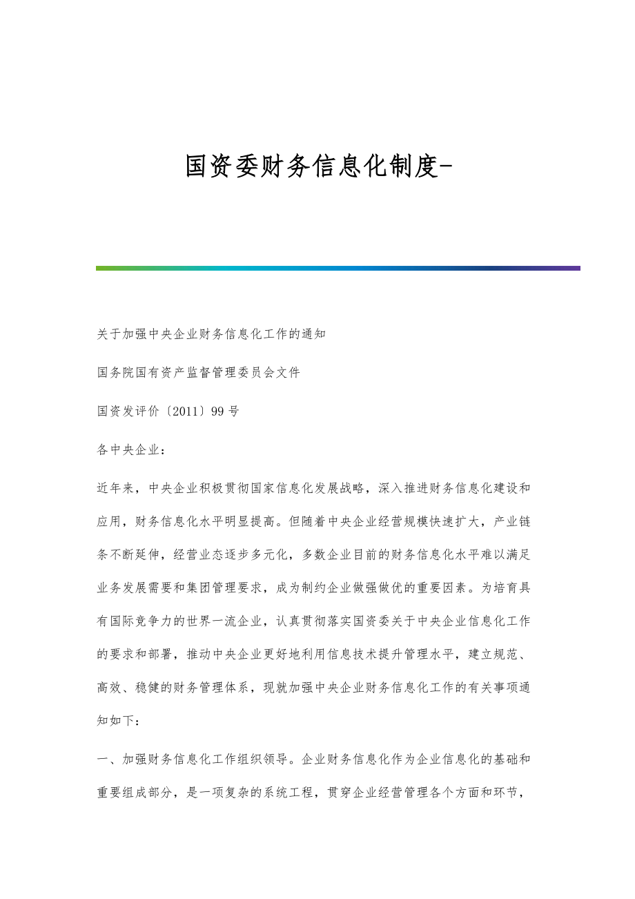国资委财务信息化制度_第1页