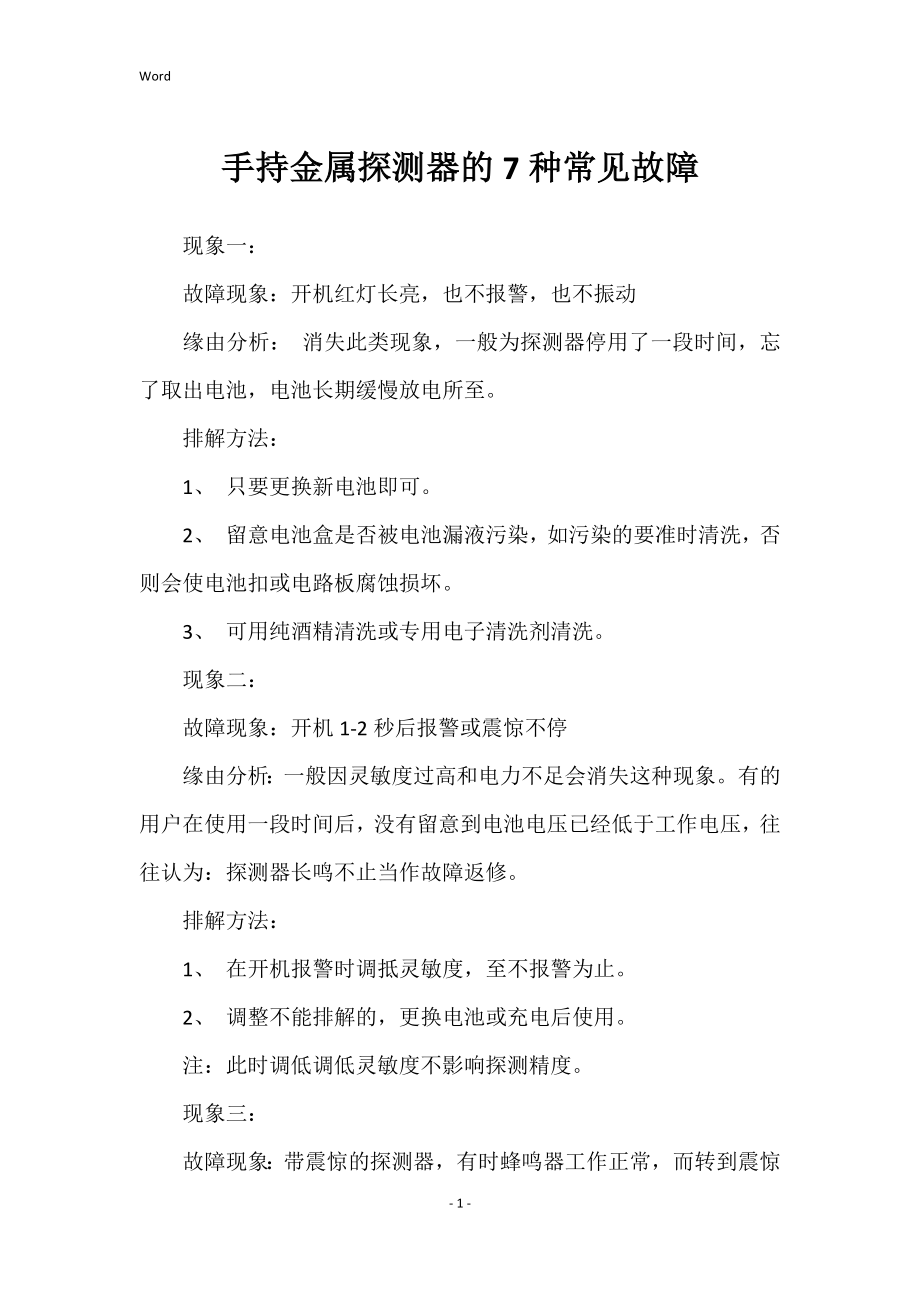 手持金属探测器的7种常见故障_第1页