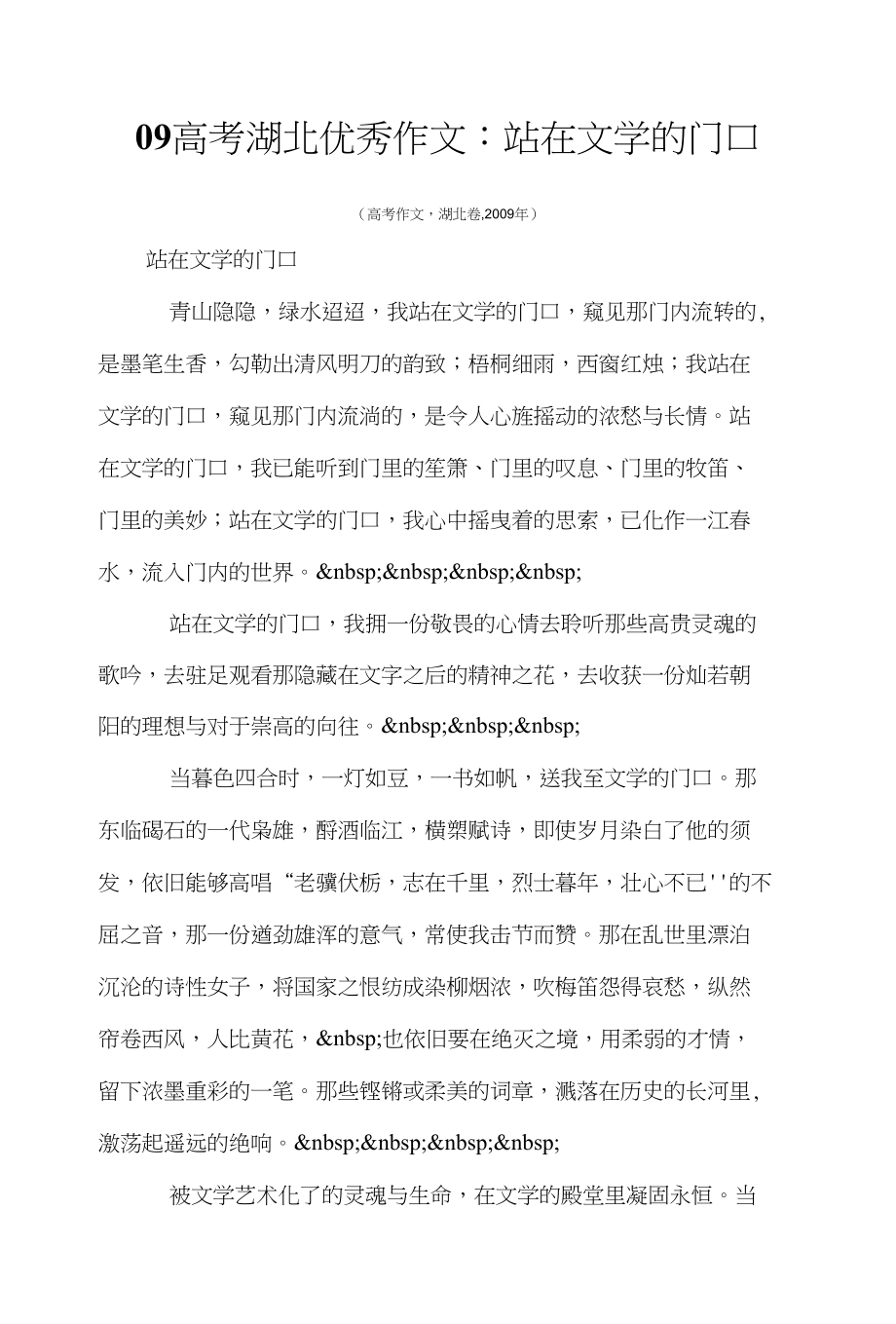 高考09高考湖北优秀作文：站在文学的门口_第1页