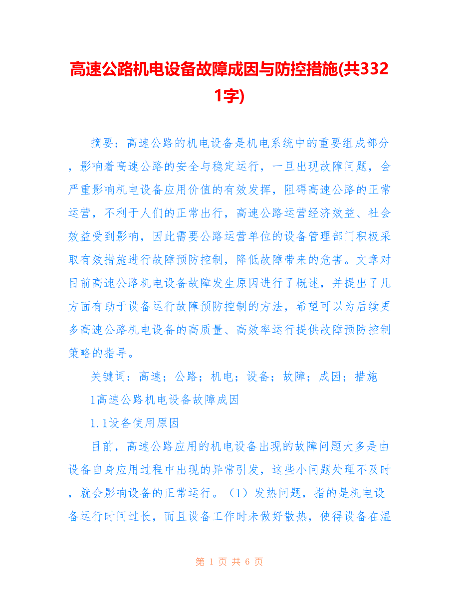 高速公路机电设备故障成因与防控措施(共3321字)_第1页