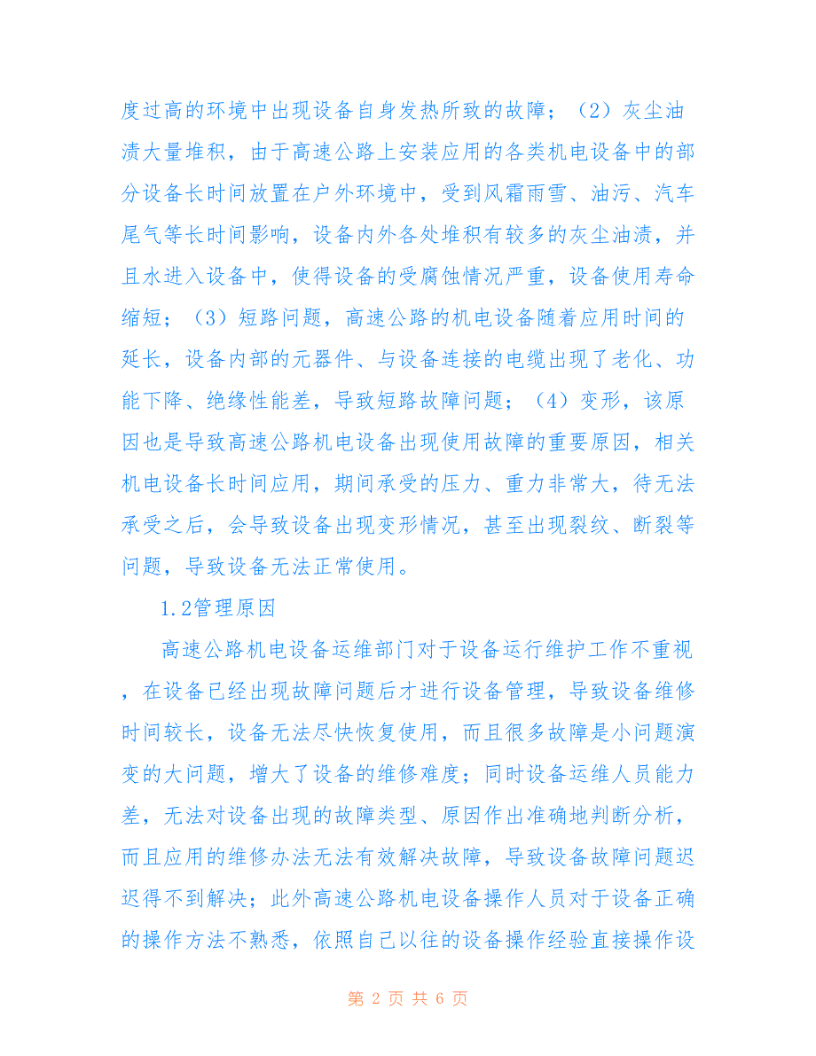 高速公路机电设备故障成因与防控措施(共3321字)_第2页