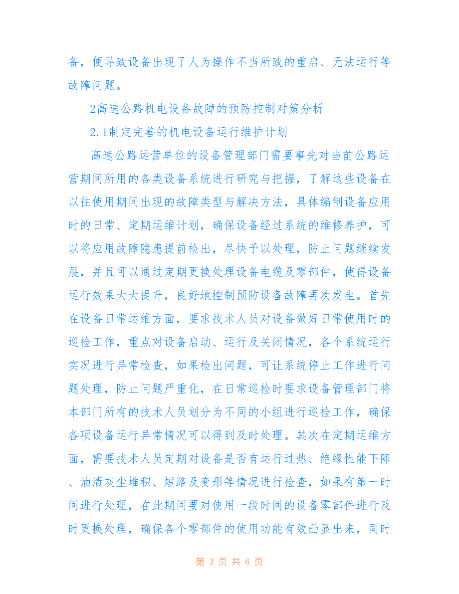 高速公路机电设备故障成因与防控措施(共3321字)_第3页