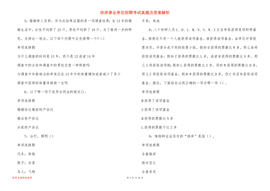 洪泽事业单位招聘考试真题及答案解析_20_第2页