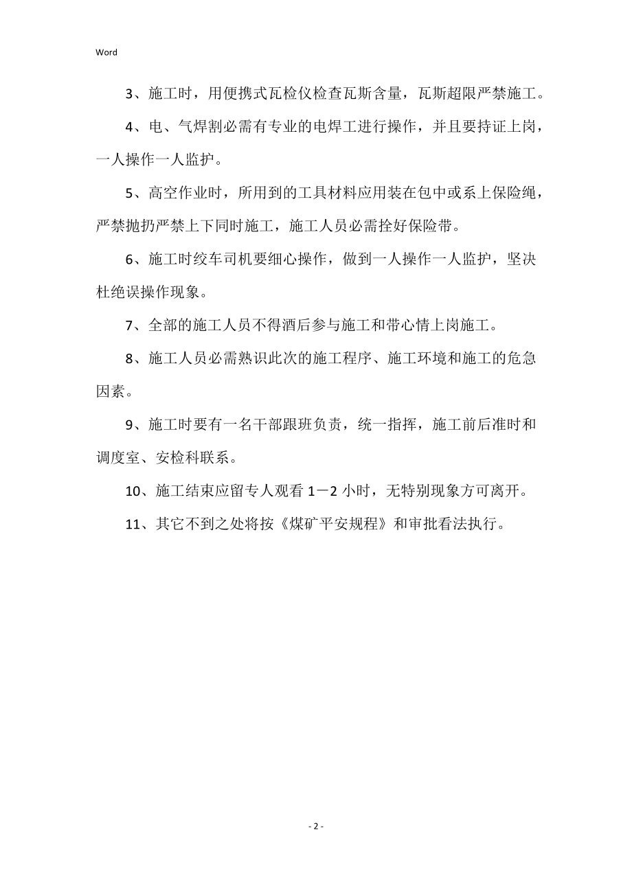 2022年主井天轮更换轮衬生氧施工措施_第2页