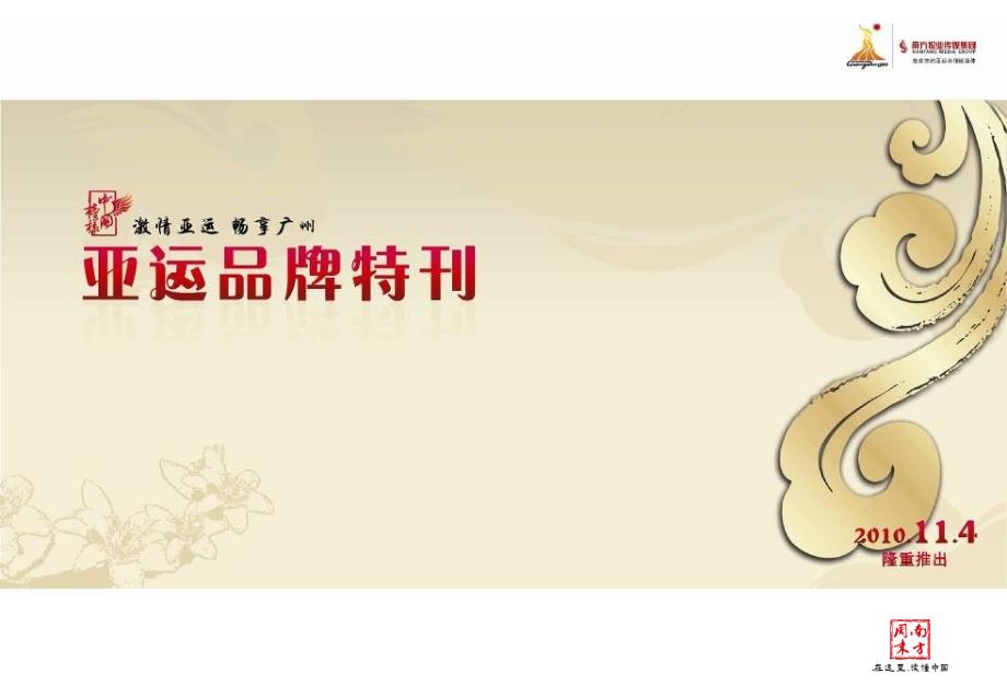《亚运品牌特刊》PPT课件_第1页