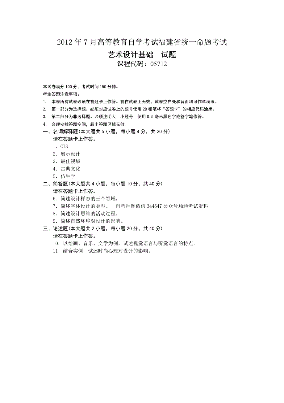 2018年10月--2012年7月福建省自考05712艺术设计基础试题及答案含评分标准9套_第1页