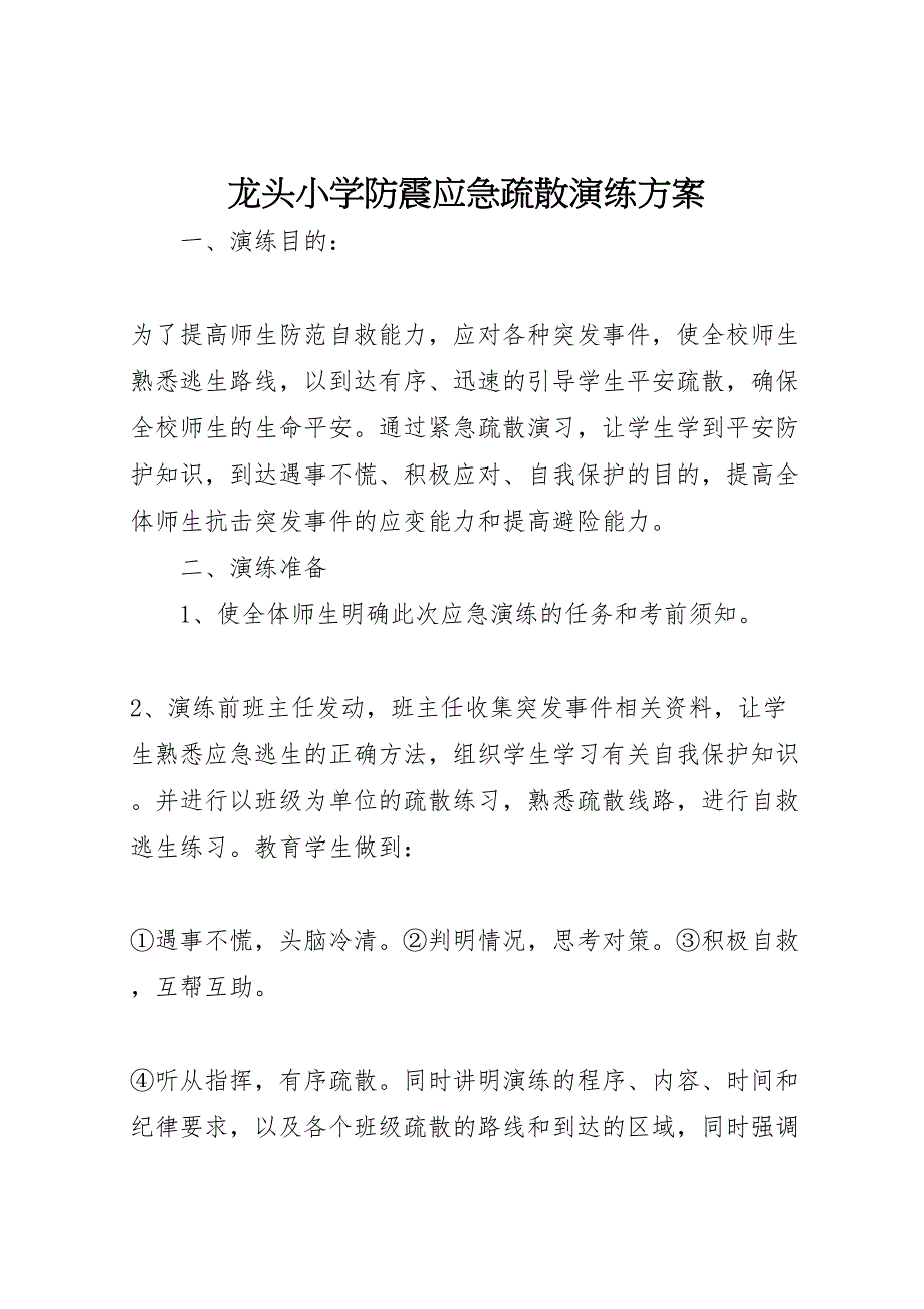 2022年龙头小学防震应急疏散演练方案_第1页