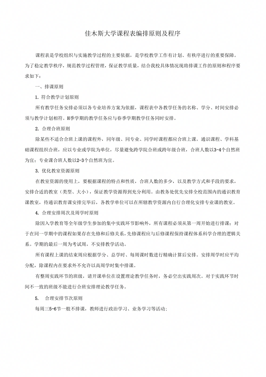 排课原则(讨论稿)_第1页