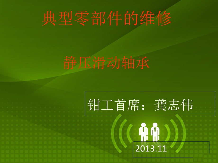 典型零部件的维修静压滑动轴承资料课件_第1页