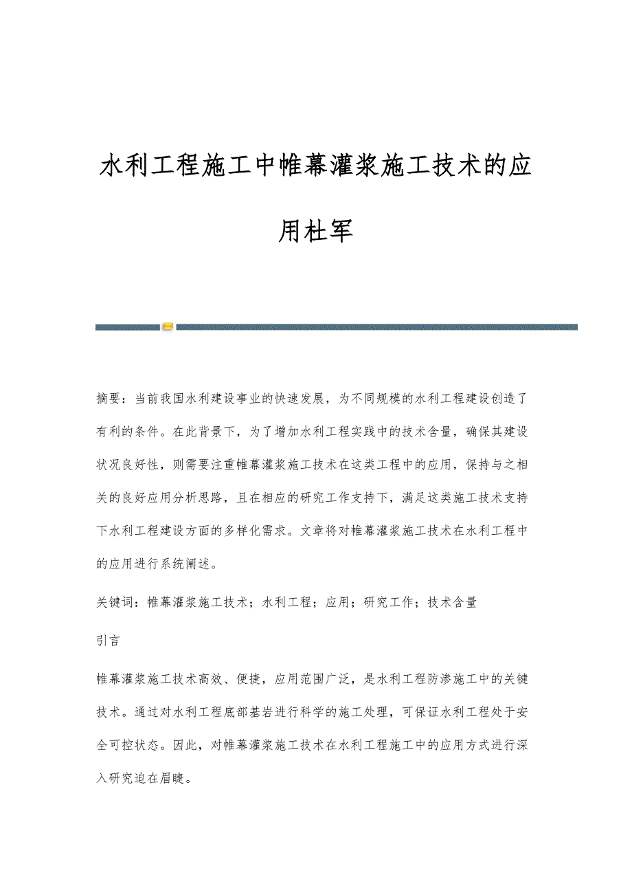 水利工程施工中帷幕灌浆施工技术的应用杜军_第1页