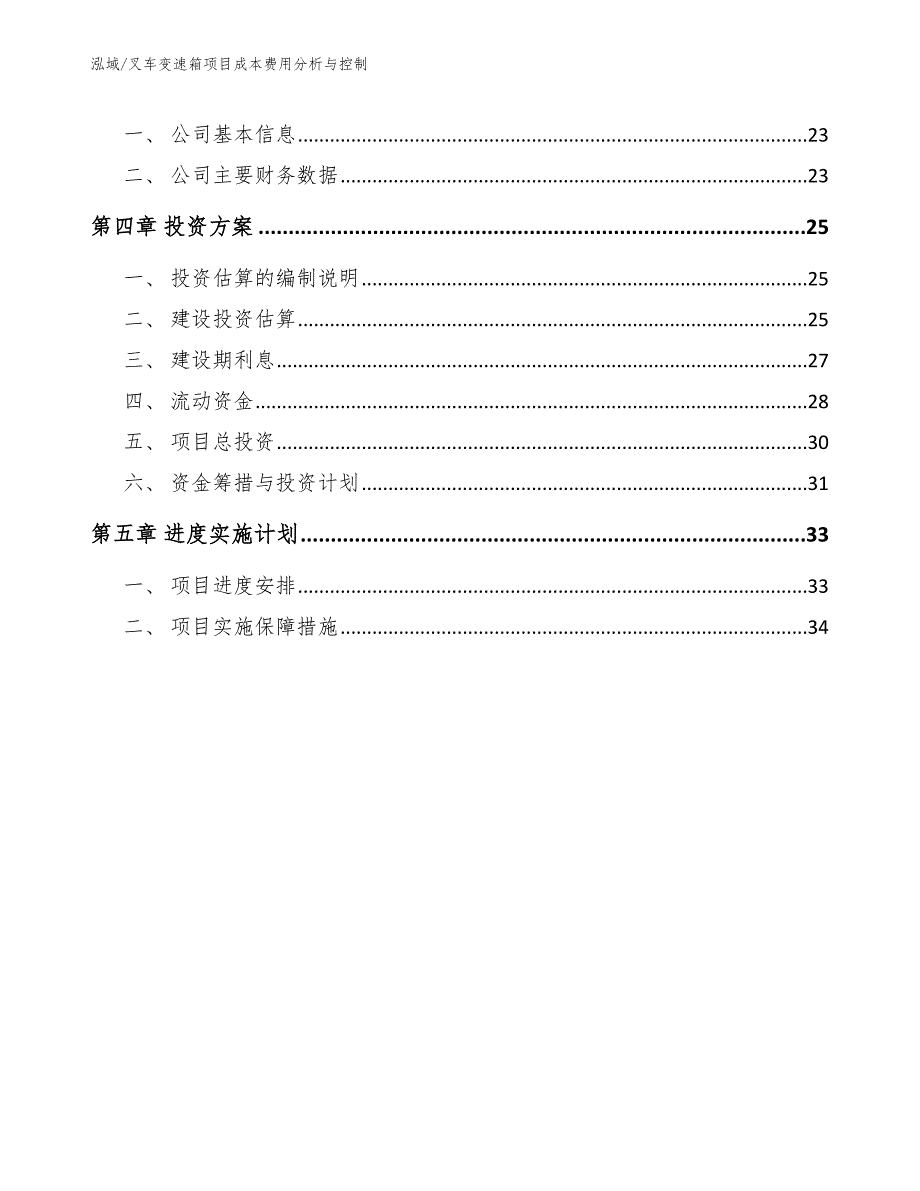 叉车变速箱项目成本费用分析与控制【参考】_第2页