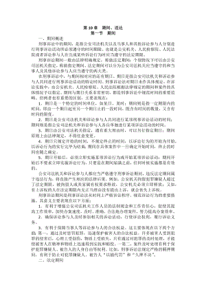 重庆警院刑事诉讼法法考辅导讲义第10章　期间、送达