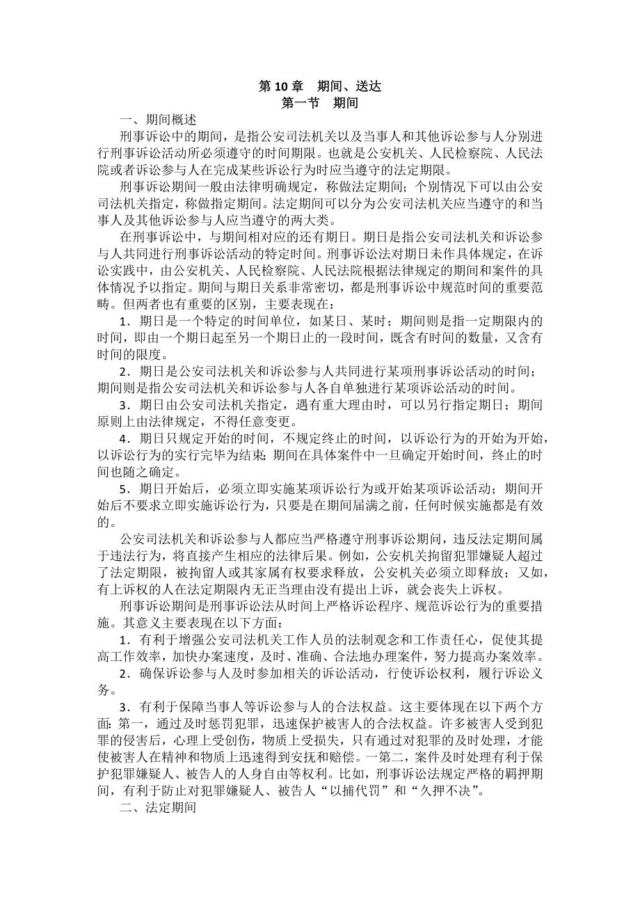 重庆警院刑事诉讼法法考辅导讲义第10章　期间、送达_第1页