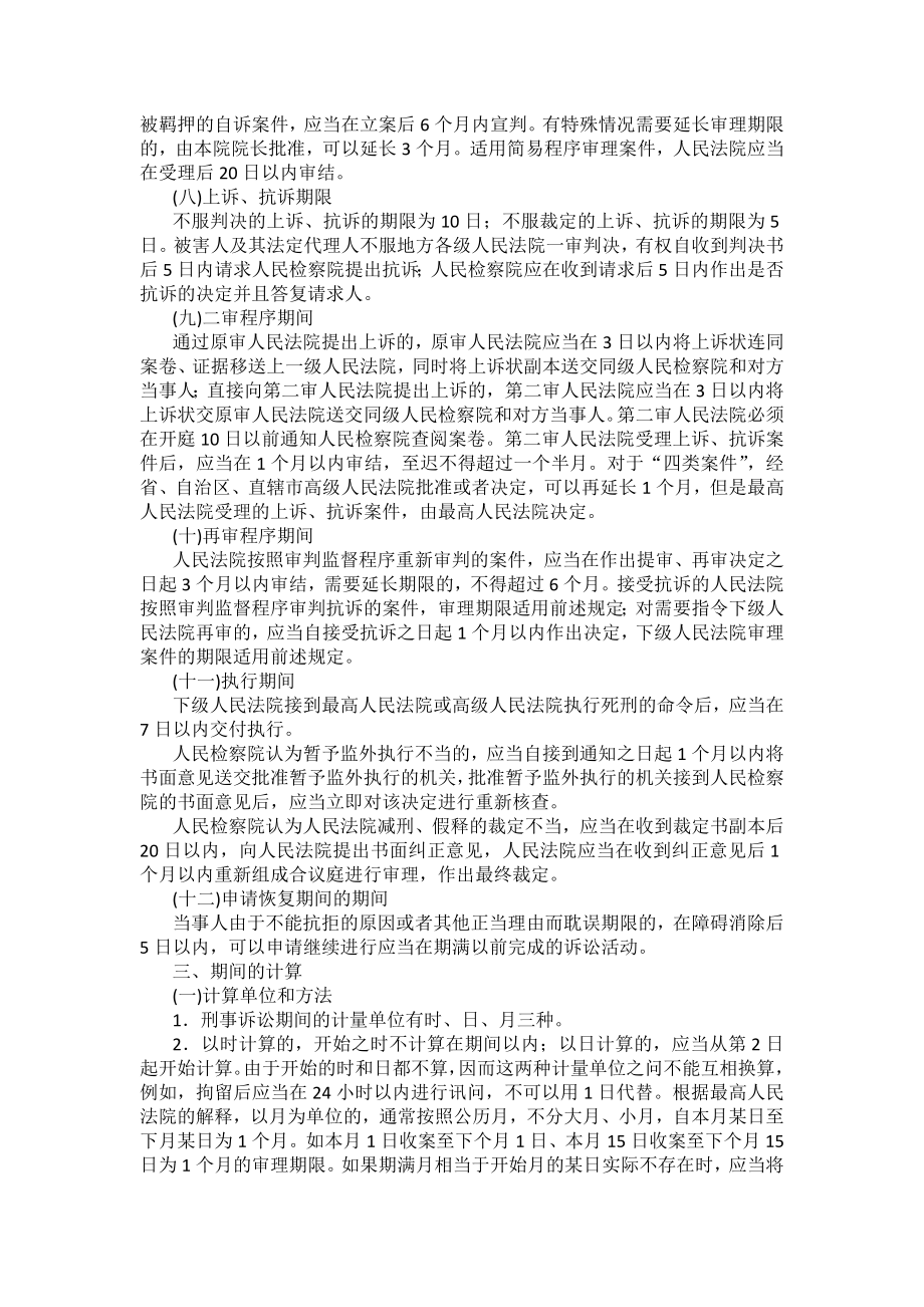 重庆警院刑事诉讼法法考辅导讲义第10章　期间、送达_第4页