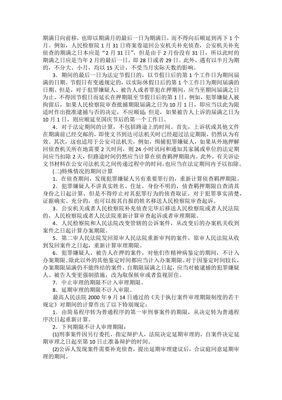 重庆警院刑事诉讼法法考辅导讲义第10章　期间、送达_第5页