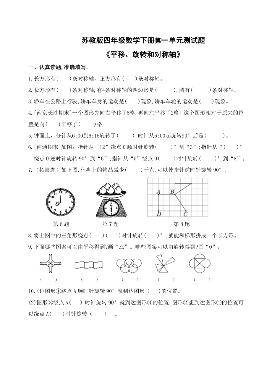 苏教版数学四年级下册第一单元《平移、旋转和对称轴》试卷（苏教版小学四年级数学下册第一单元测试题）_第1页