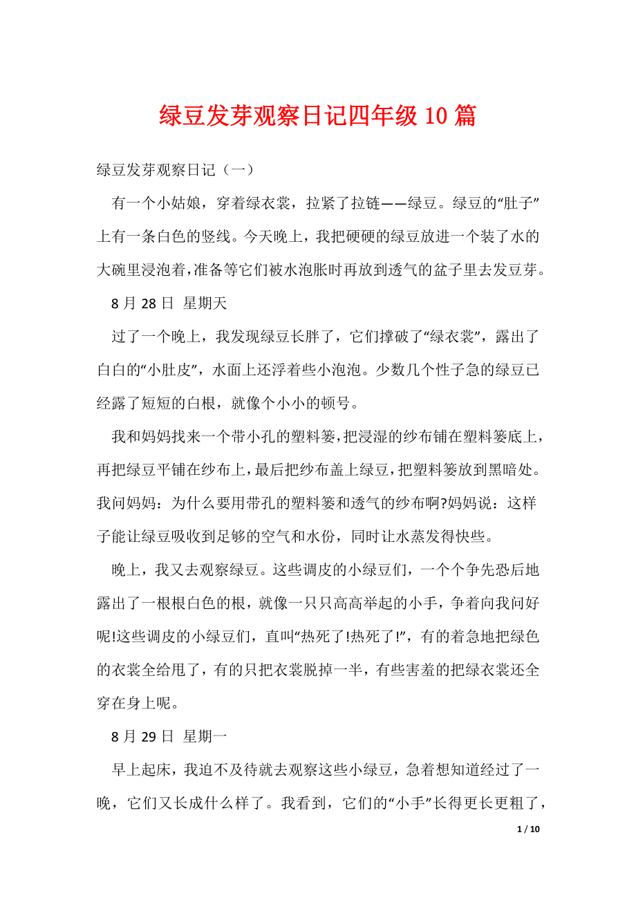 2022最新绿豆发芽观察日记四年级10篇_1_第1页