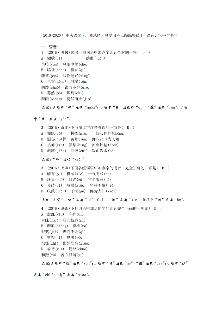 2019-2020年中考语文(广西地区)总复习考点跟踪突破1-语音、汉字与书写_第1页