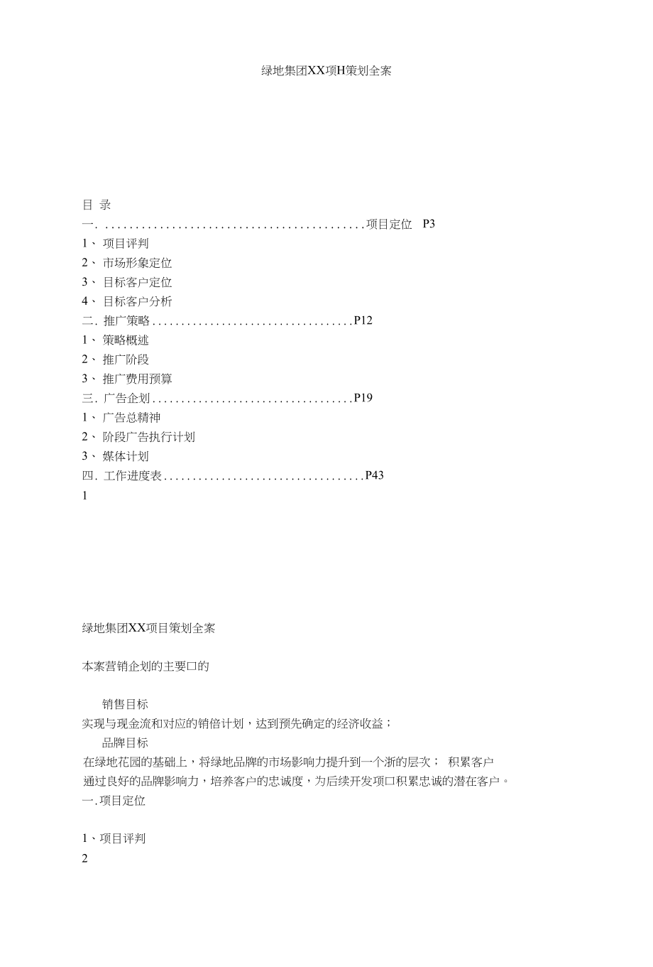 绿地集团XX项目策划全案_第1页