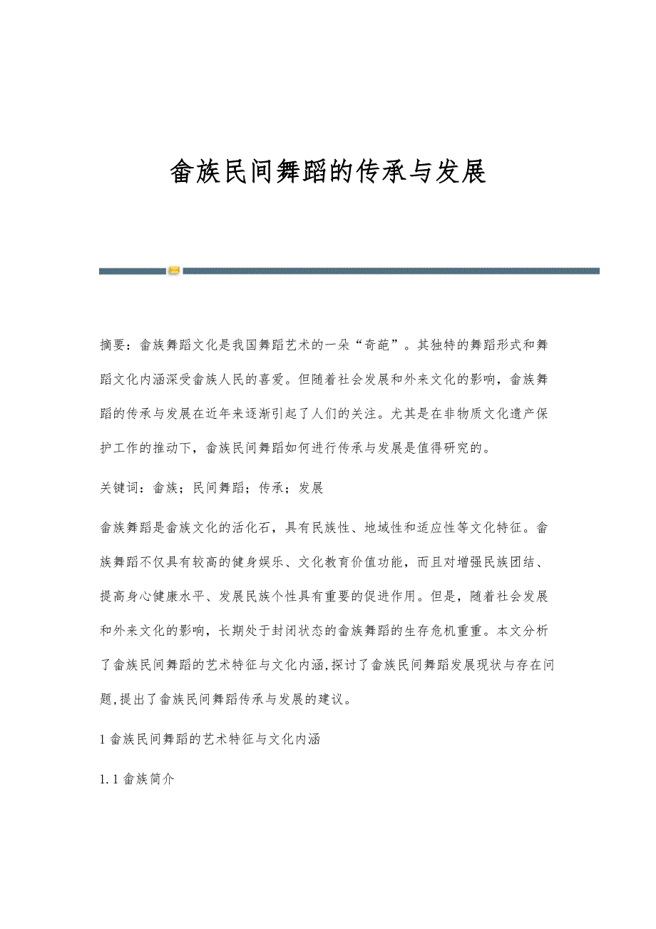 畲族民间舞蹈的传承与发展_第1页