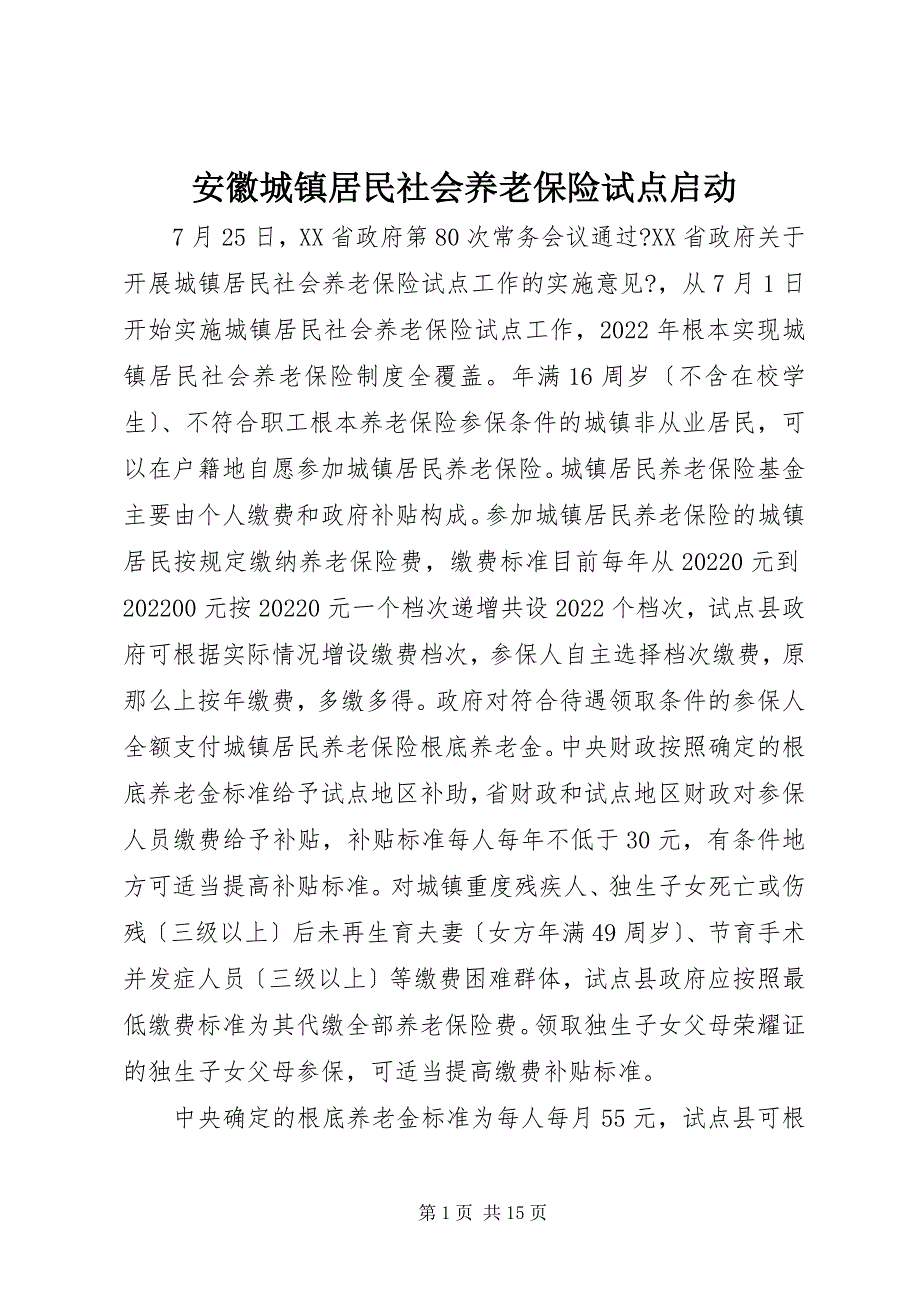 2022年安徽城镇居民社会养老保险试点启动_第1页