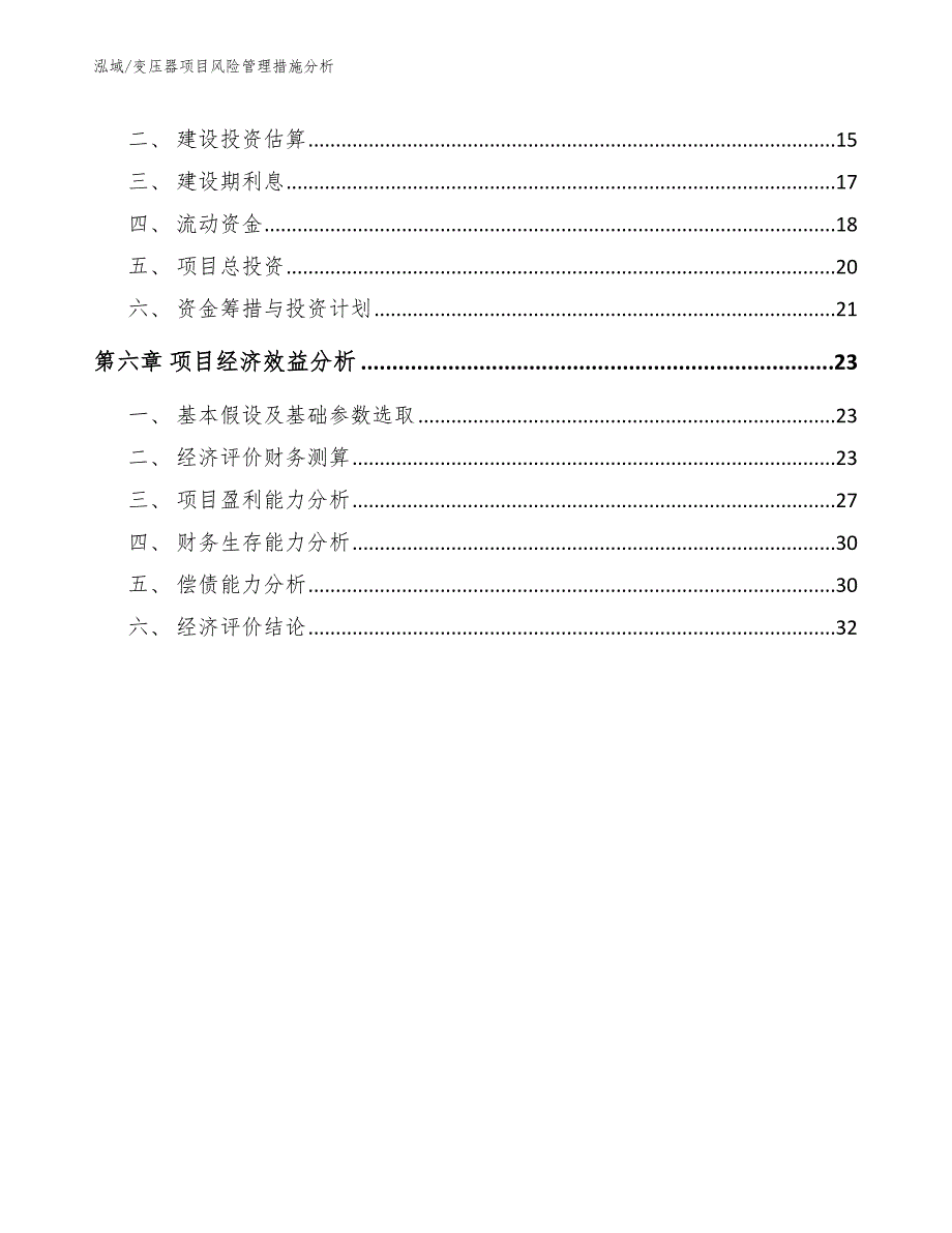 变压器项目风险管理措施分析_第2页