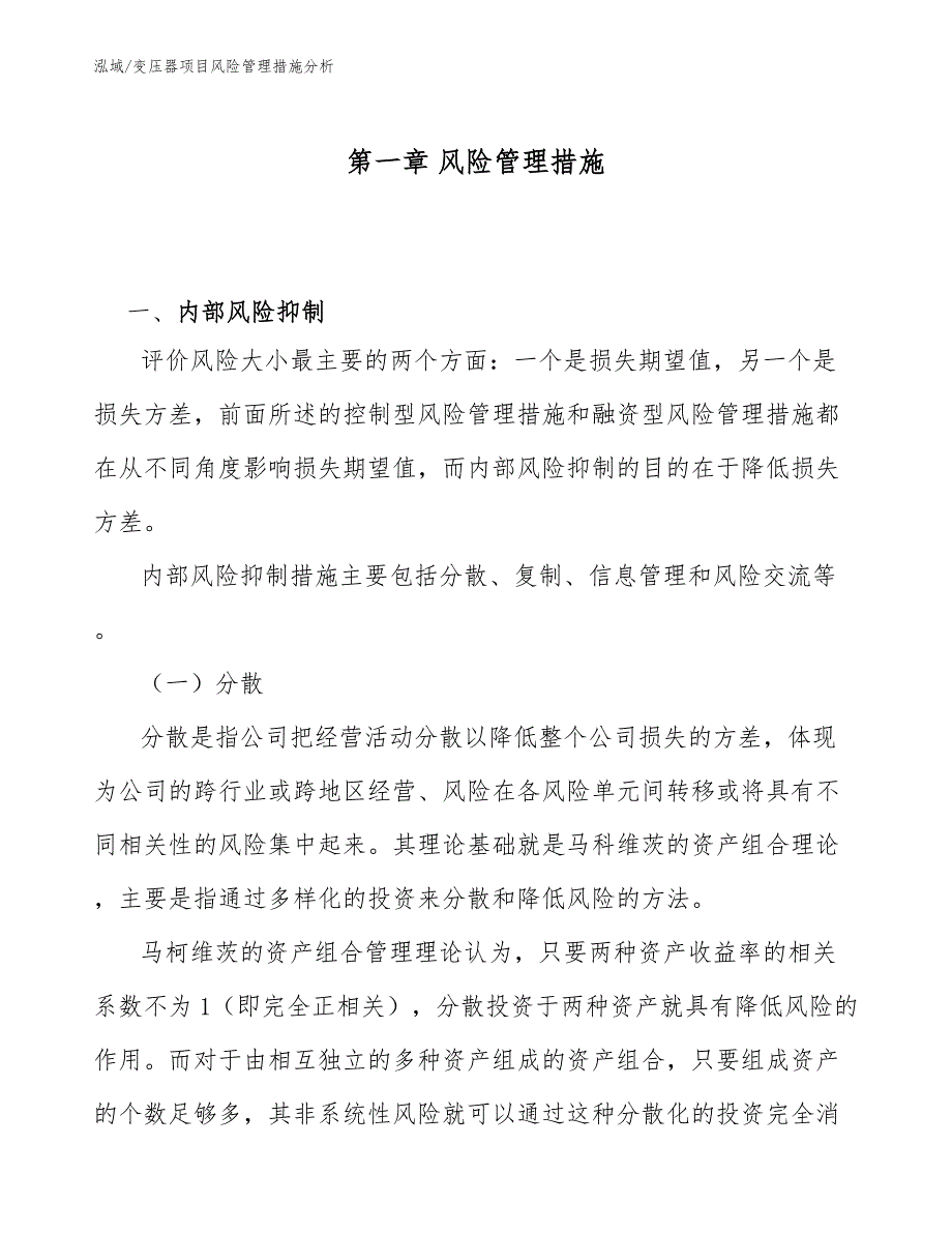 变压器项目风险管理措施分析_第3页