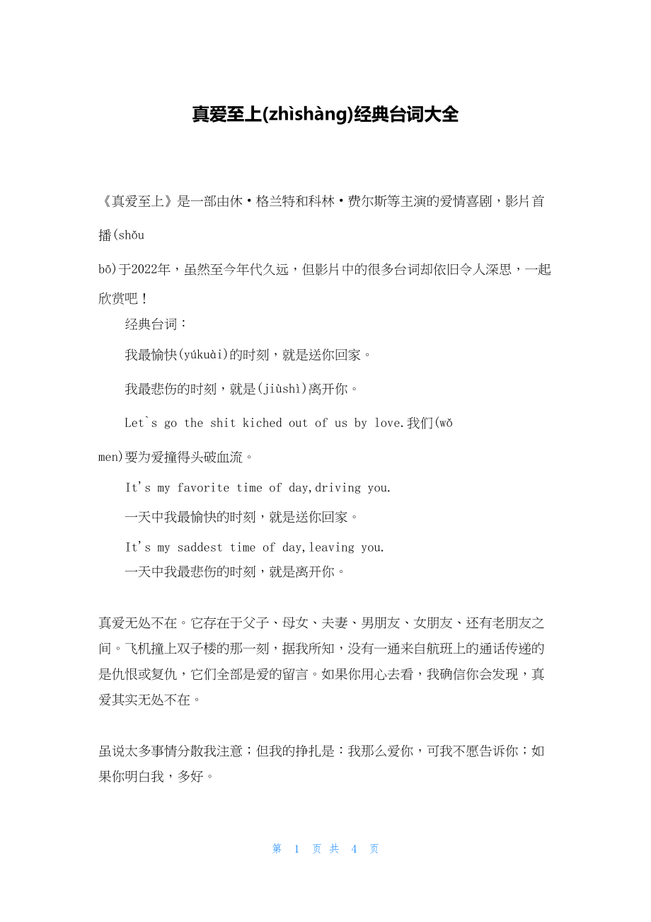 2022年最新的真爱至上经典台词大全_第1页