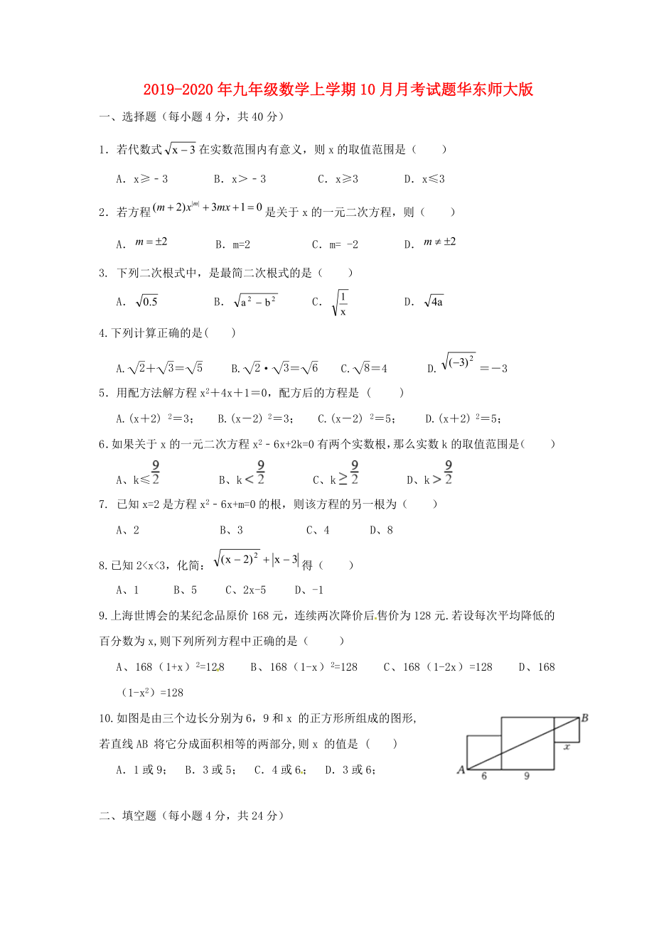 2019-2020年九年级数学上学期10月月考试题华东师大版_第1页