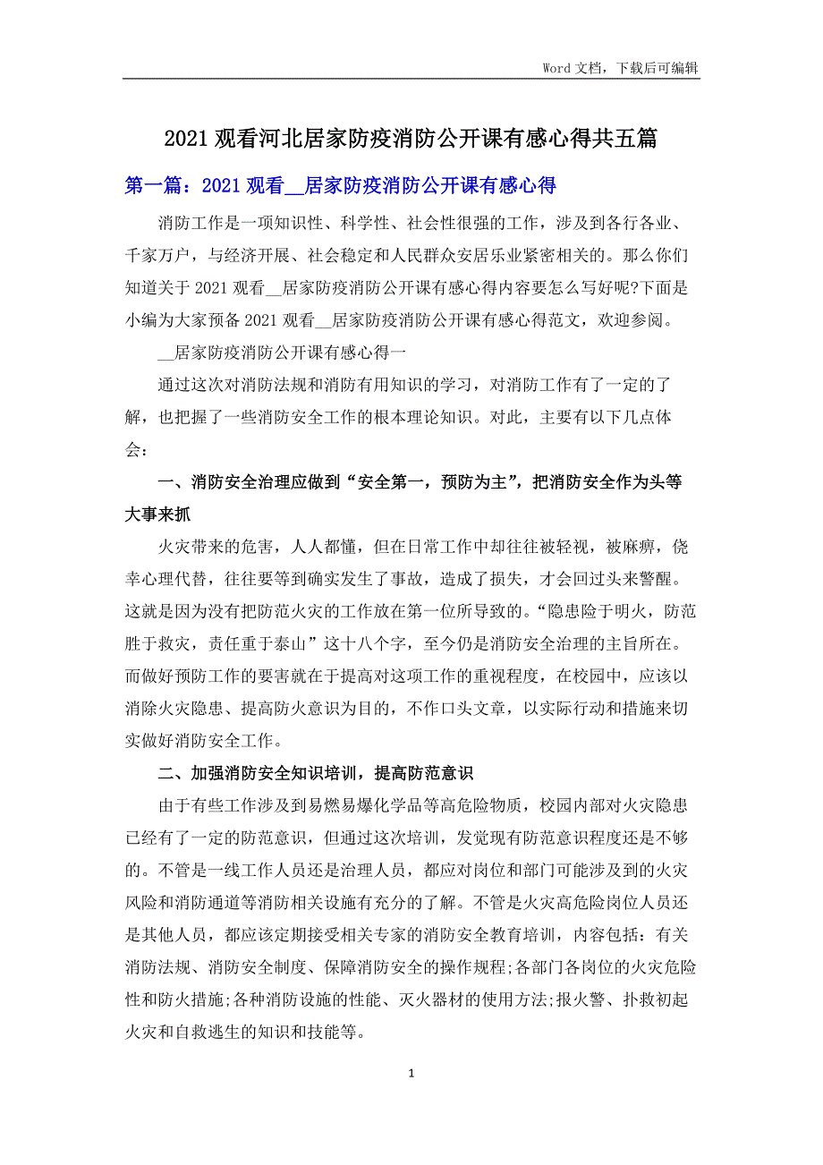 2021观看河北居家防疫消防公开课有感心得共五篇_第1页