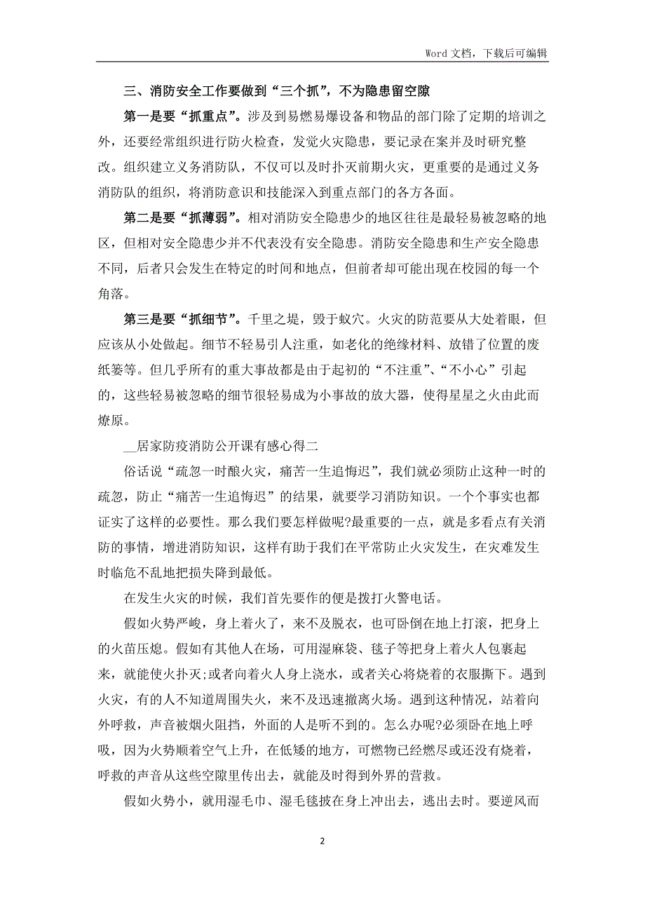 2021观看河北居家防疫消防公开课有感心得共五篇_第2页