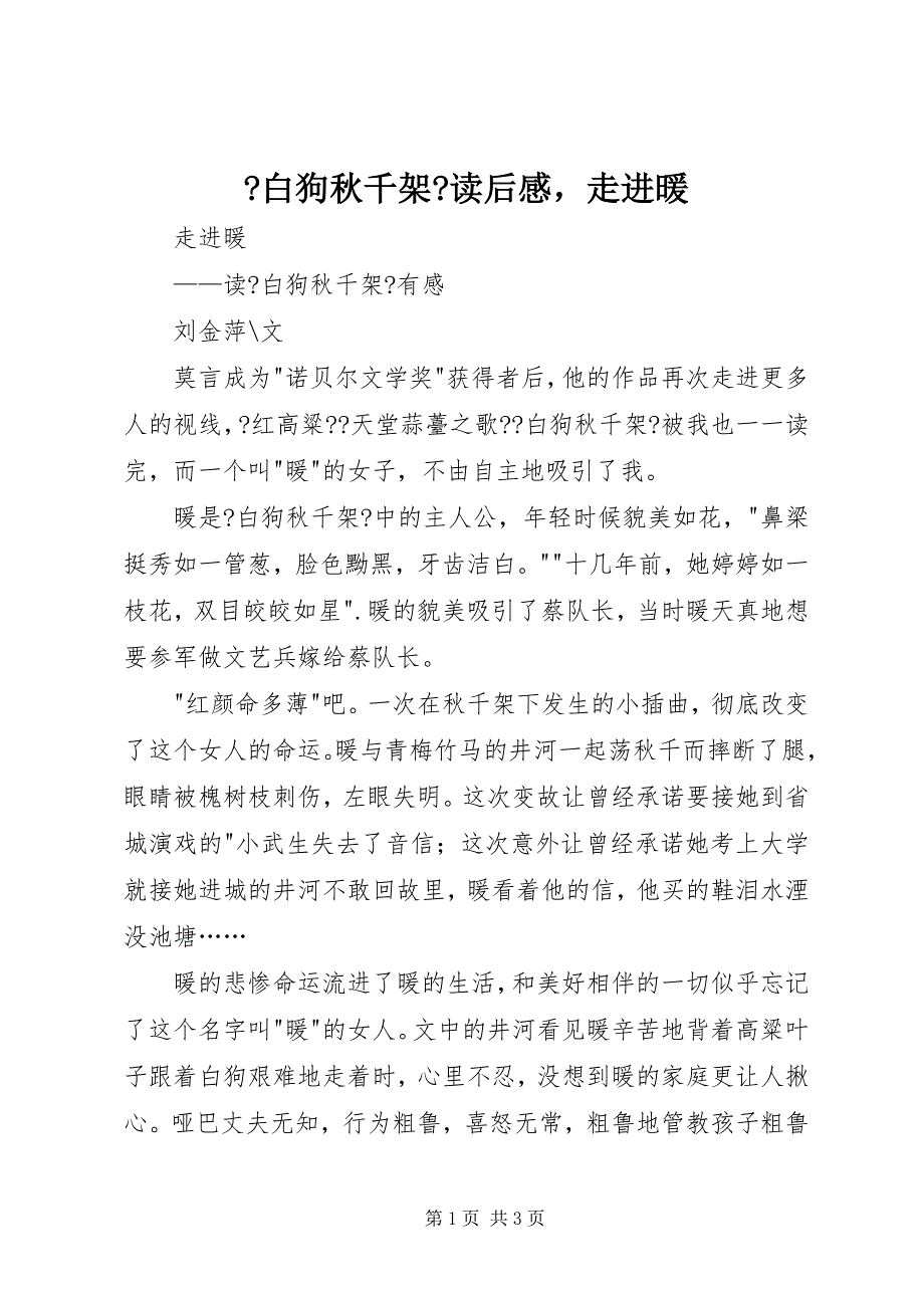 2022年《白狗秋千架》读后感走进暖_第1页