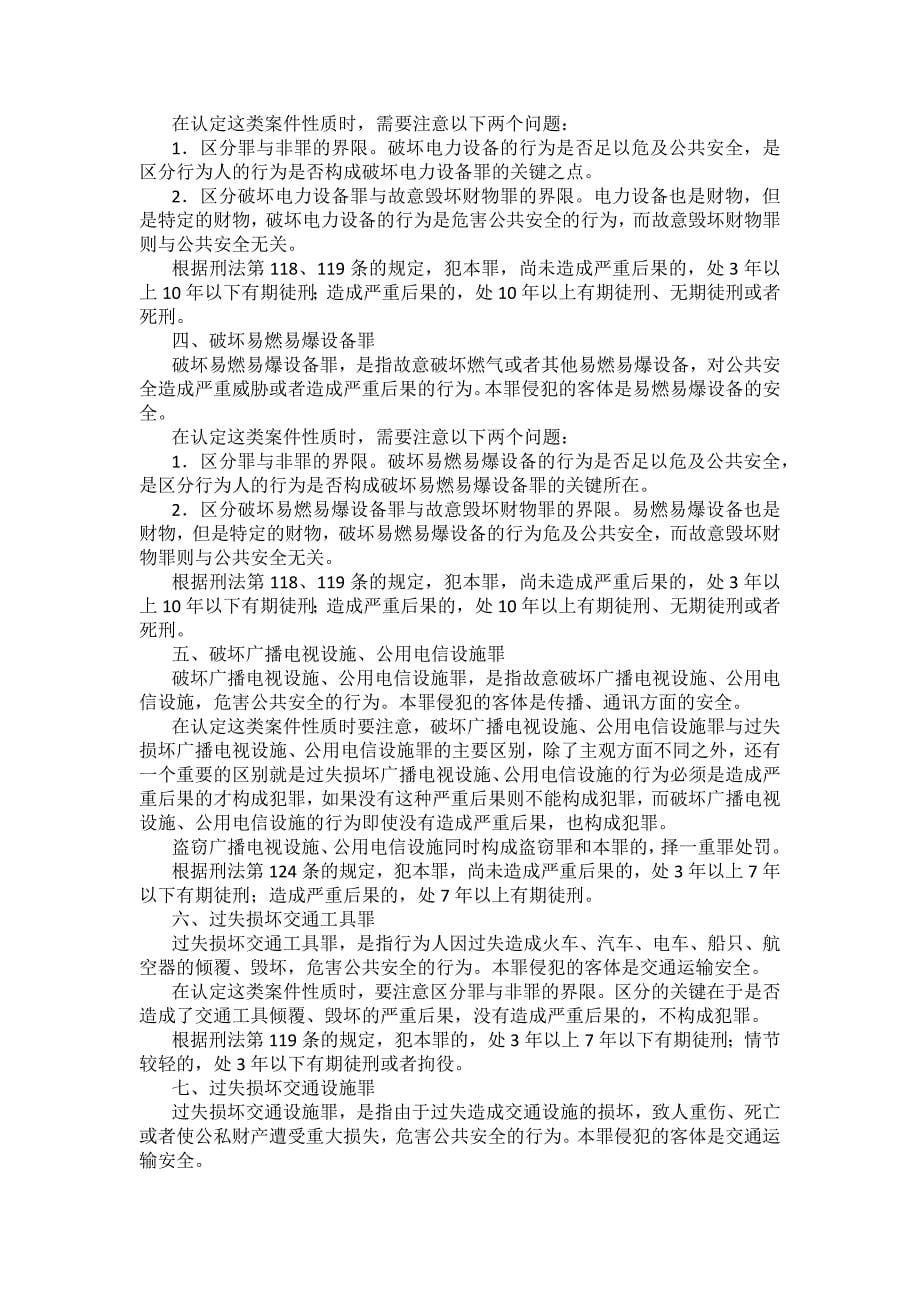 重庆警院刑法法考辅导讲义第16章　危害公共安全罪_第5页