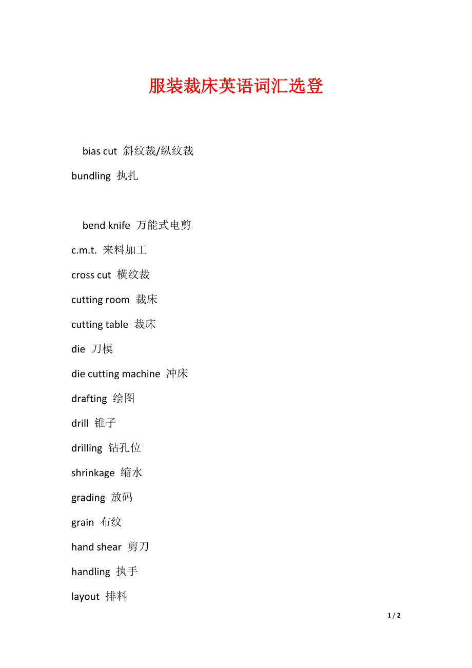 2022最新服装裁床英语词汇选登_第1页