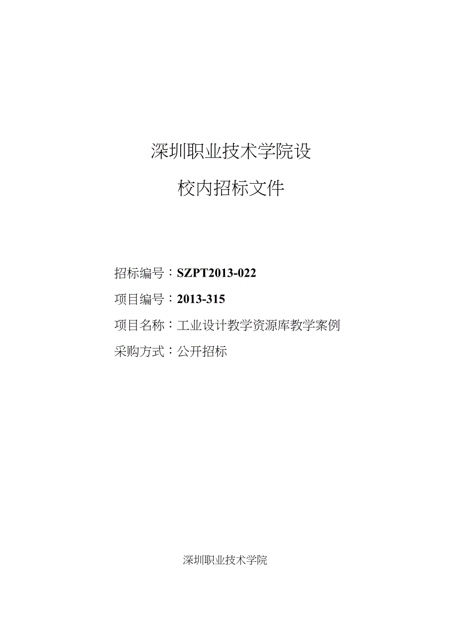 深圳职业技术学院设_第1页