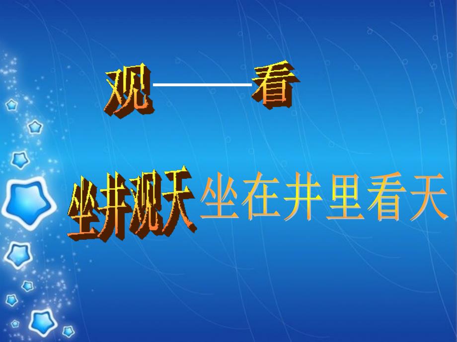 二年级语文上册第四组13.坐井观天第二课时课件_第2页